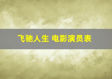 飞驰人生 电影演员表